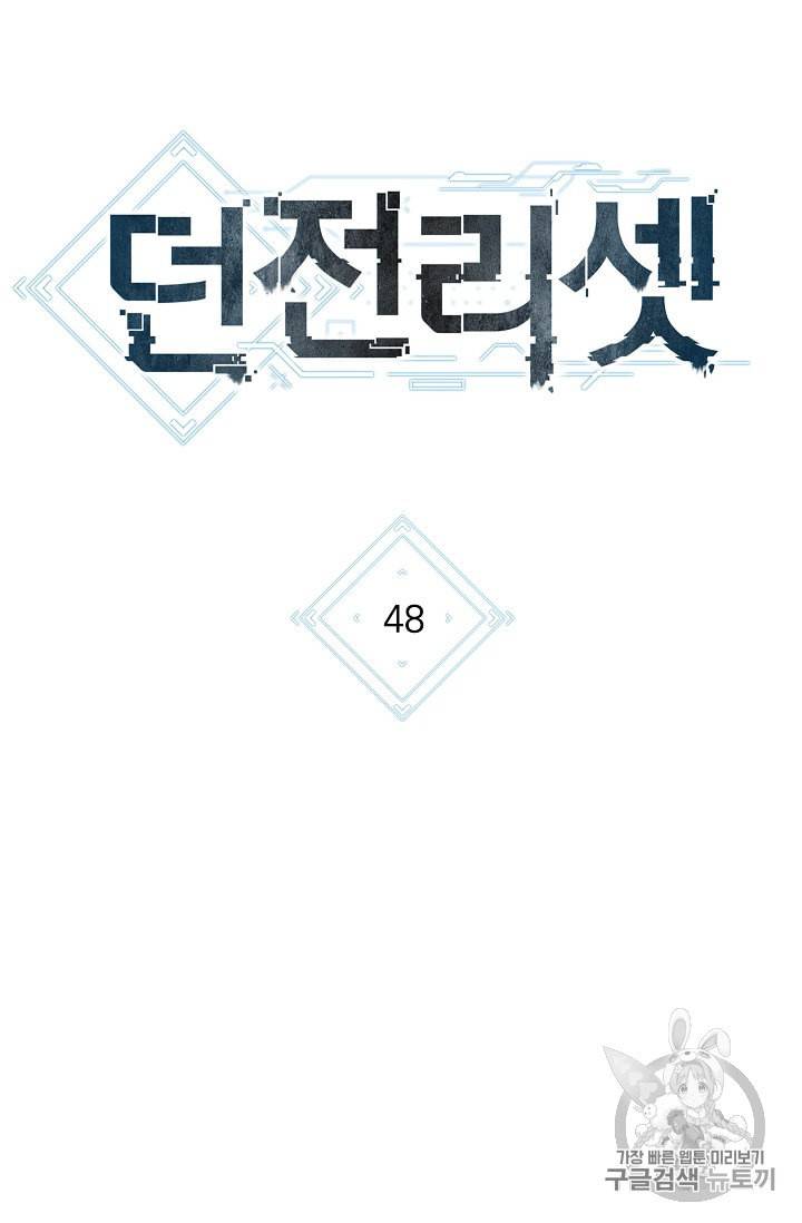 던전 리셋 48화 9