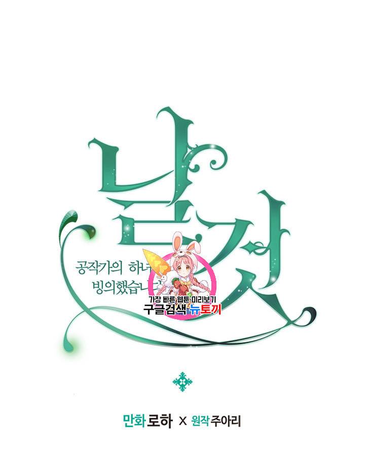 날것 공작가의 하녀로 빙의했습니다 65화 1