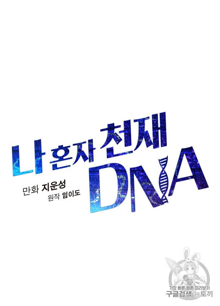 나 혼자 천재 DNA 7화 19
