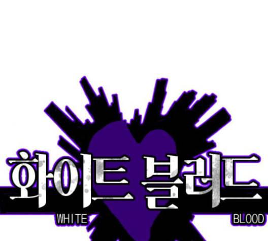 화이트 블러드 37화 1