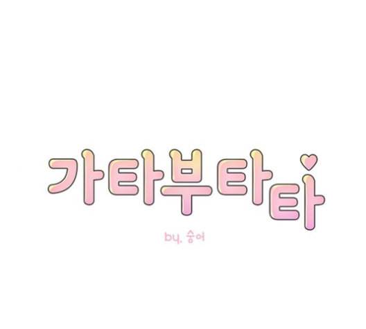 가타부타타 외전 3화 1