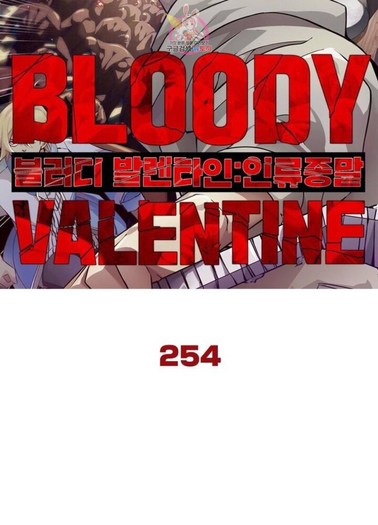 블러디 발렌타인 인류종말  259화 254화 6