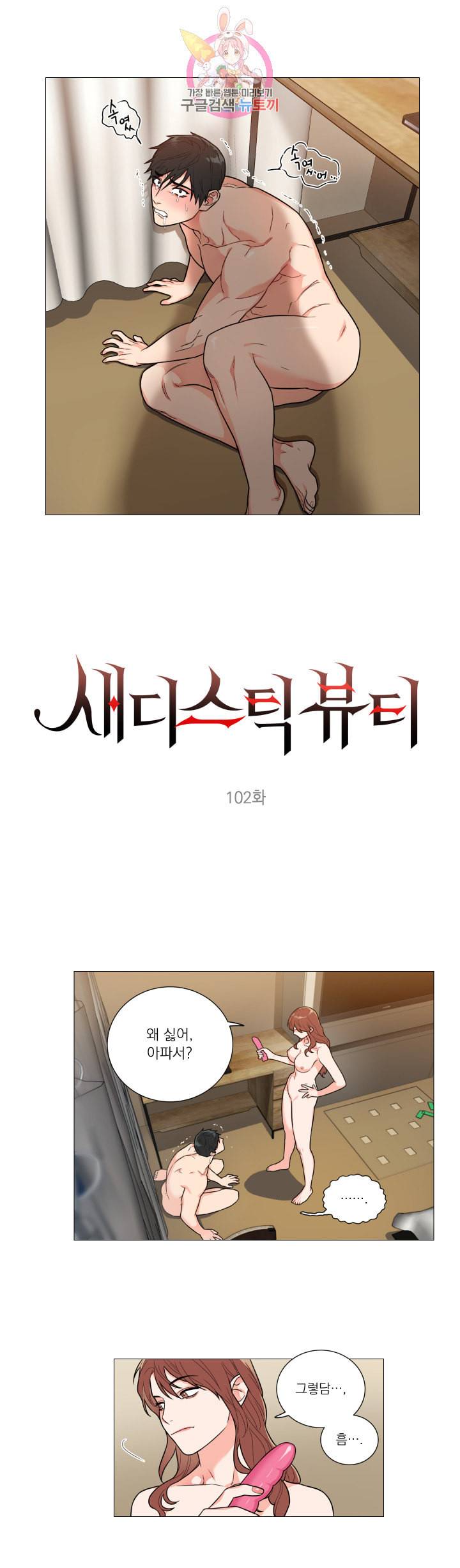 새디스틱 뷰티 102화 2