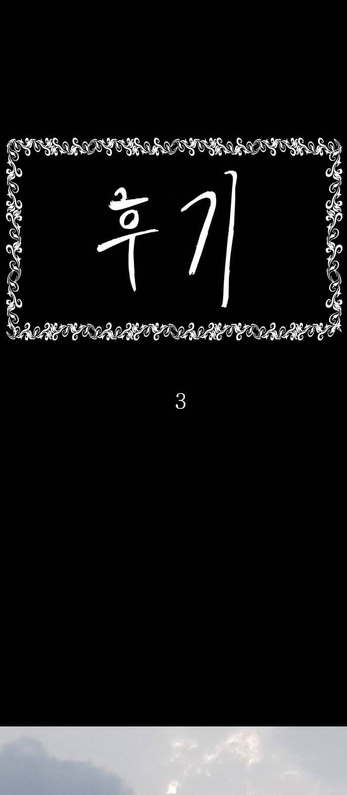 후기 3화 1