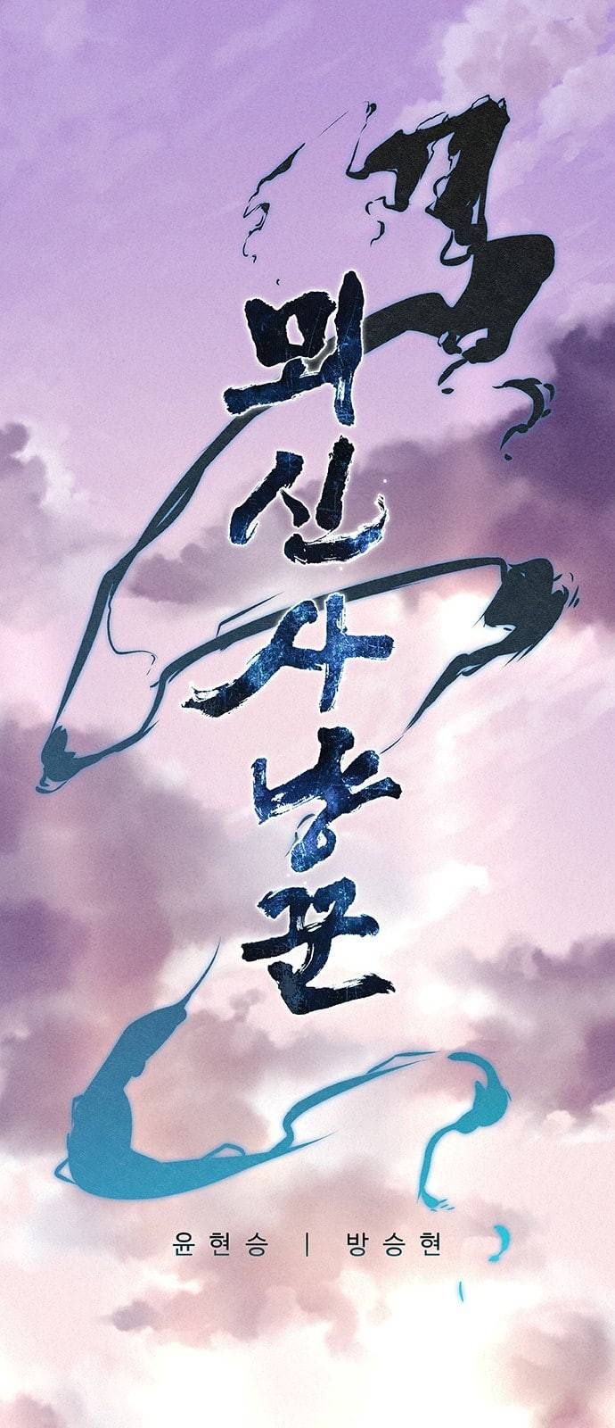 뫼신 사냥꾼 4화 1