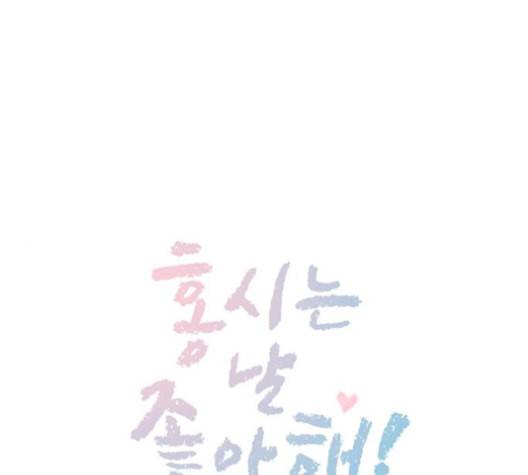 홍시는 날 좋아해 134화 1