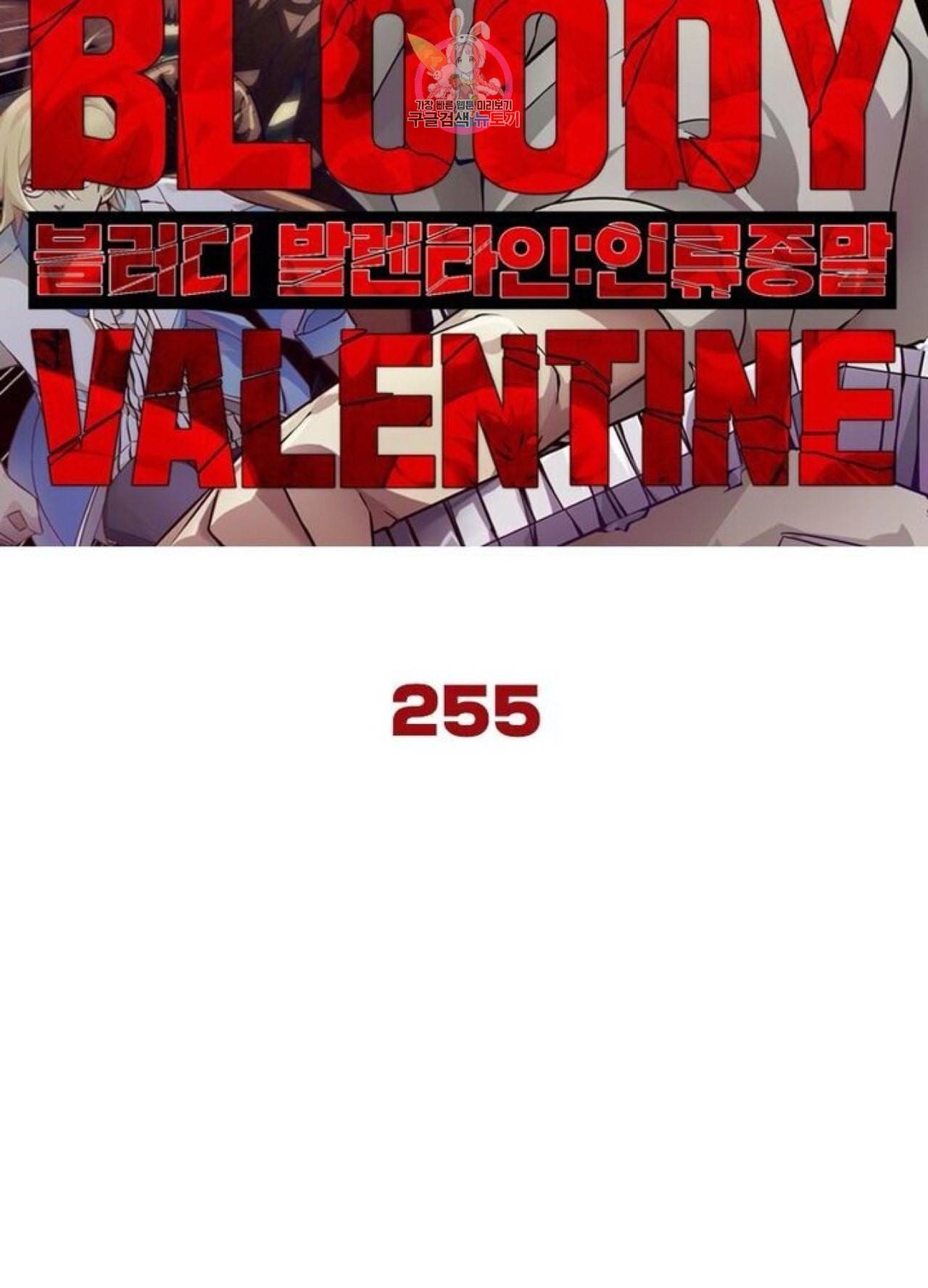블러디 발렌타인 인류종말  260화 255화 6