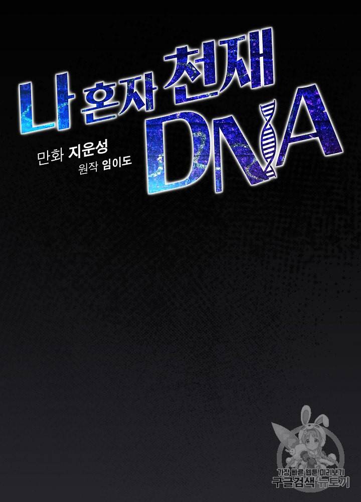나 혼자 천재 DNA 15화 15