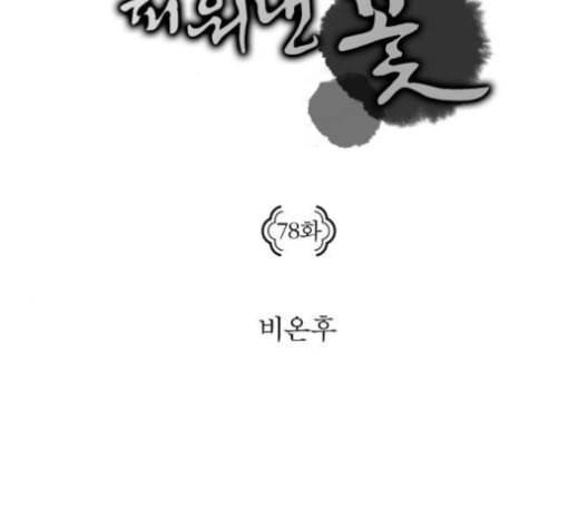구름이 피워낸 꽃 78화 2