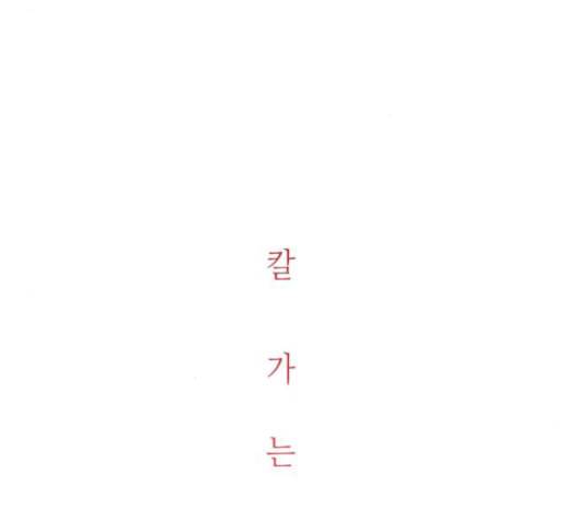 칼가는 소녀 68화 네이버 19