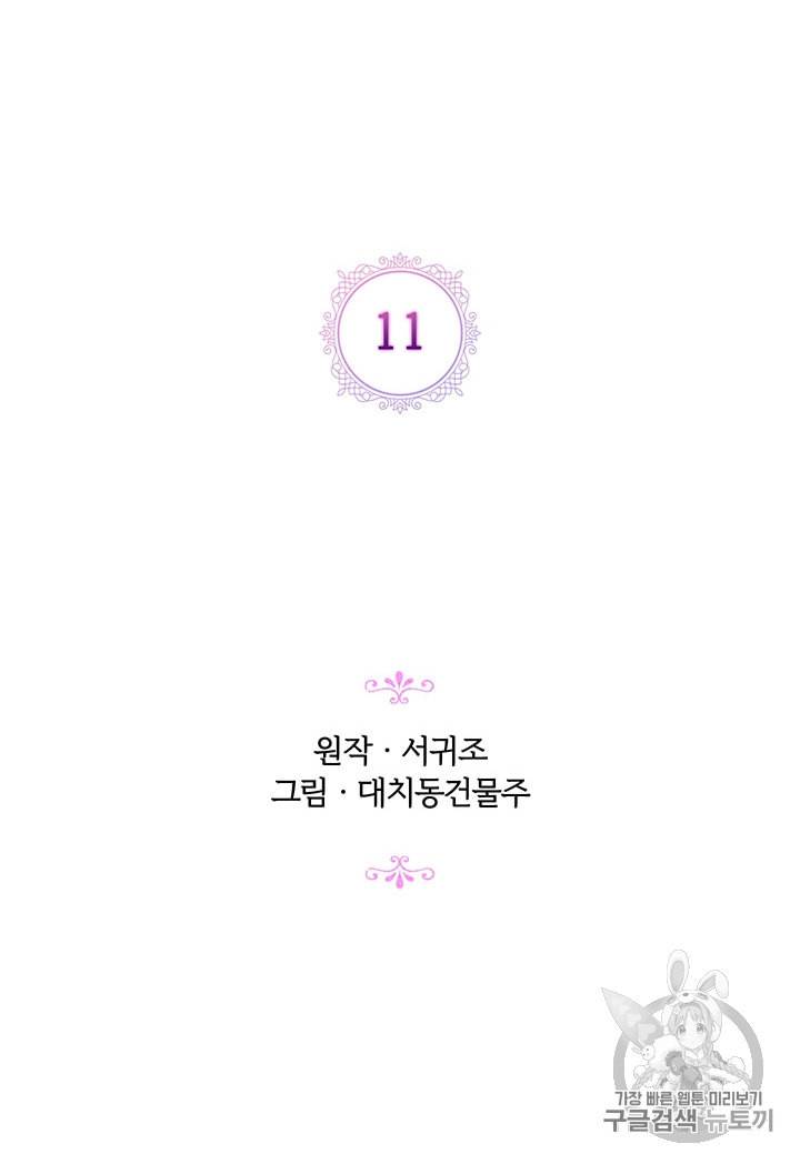 악녀가 사랑할 때 11화 12