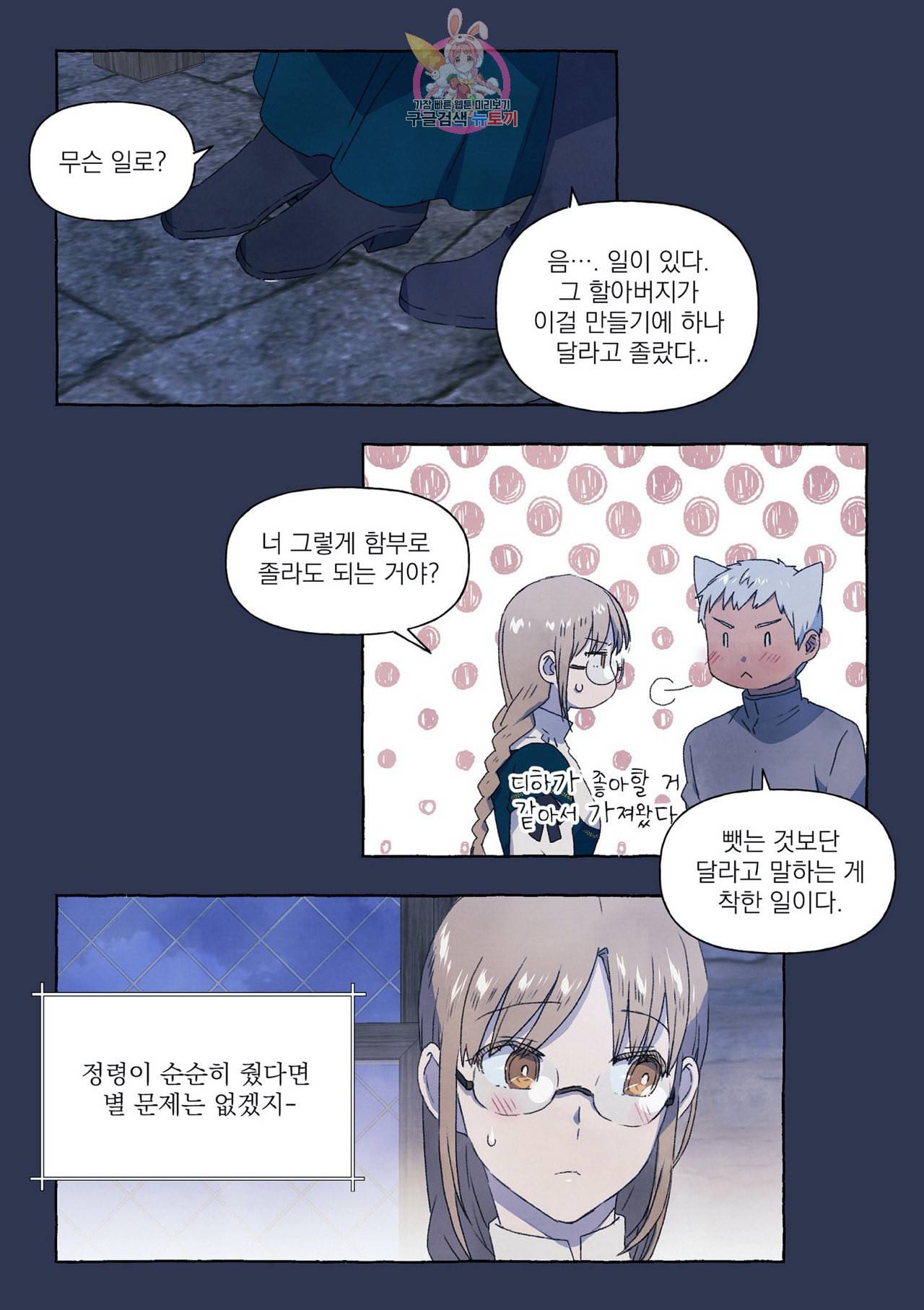 바보개와 아가씨 7화 3
