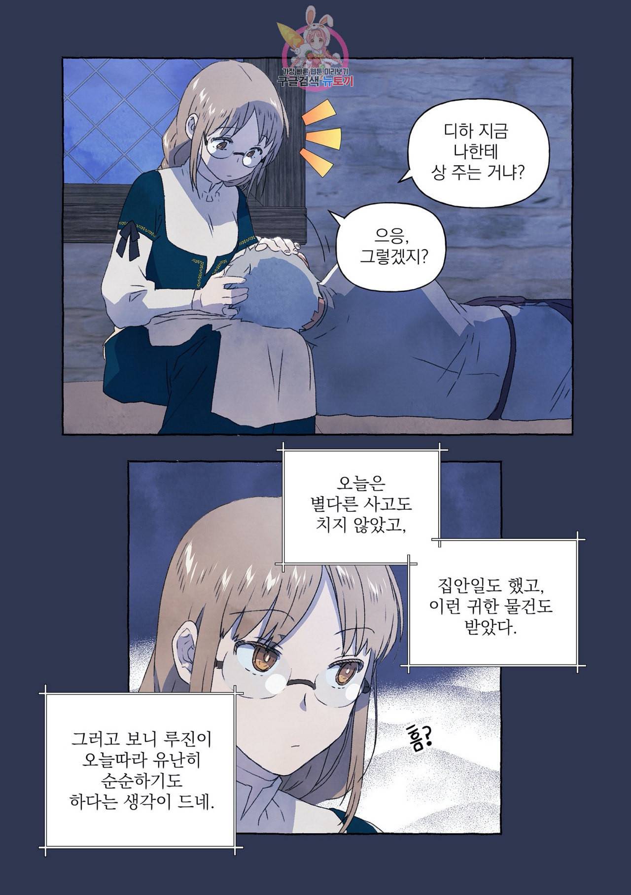 바보개와 아가씨 7화 7