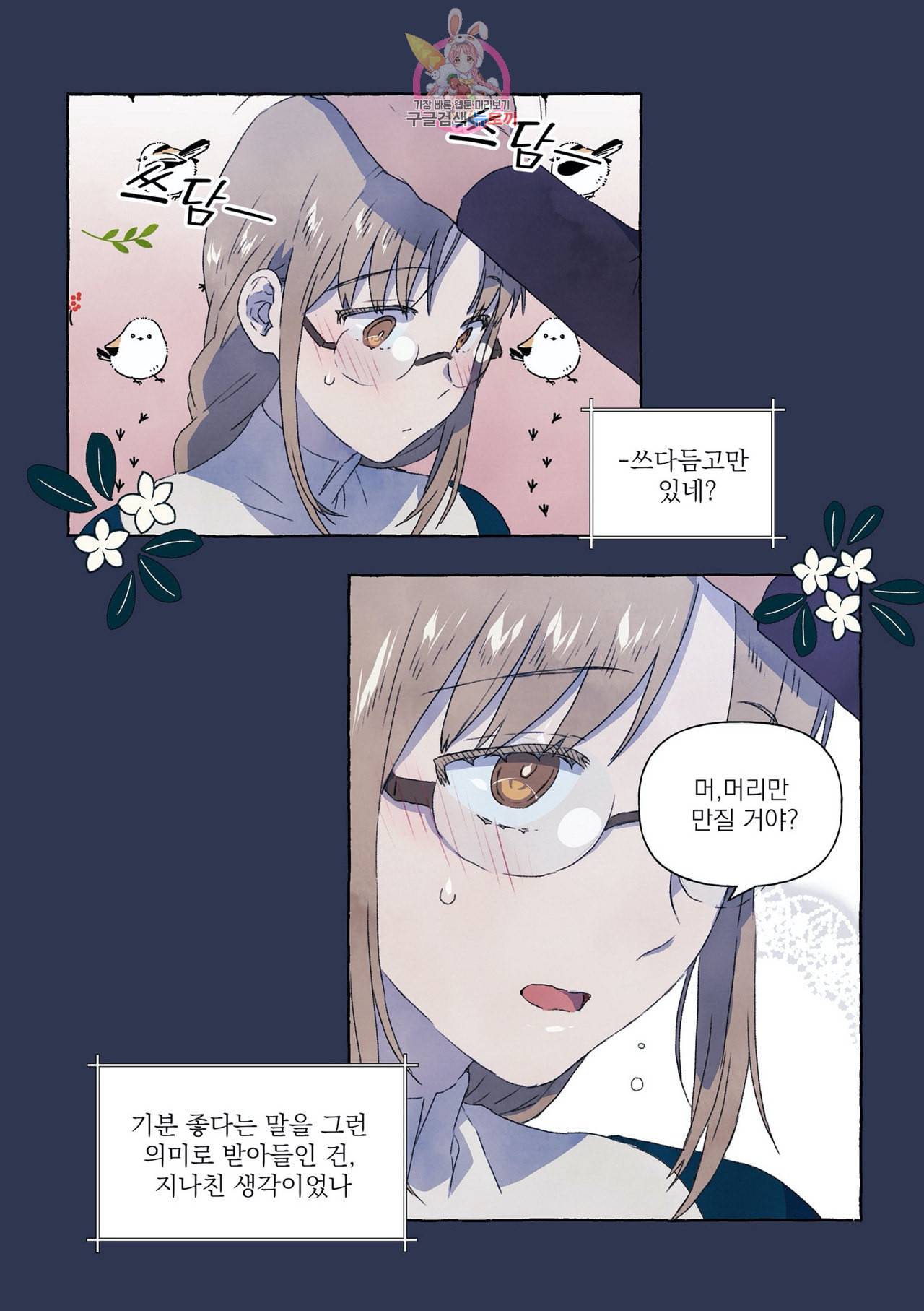 바보개와 아가씨 7화 17