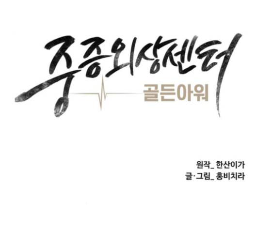 중증외상센터 골든 아워 45화 61