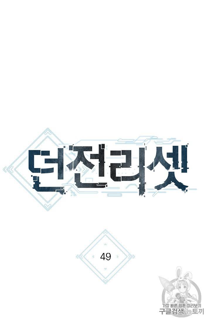 던전 리셋 49화 8