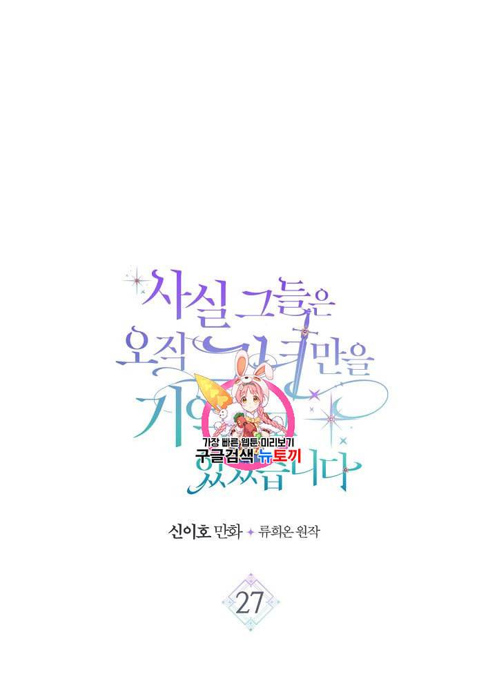 사실 그들은 오직 그녀만을 기억하고 있었습니다 27화 1