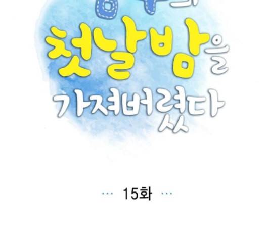 남주의 첫날밤을 가져버렸다 15화 9