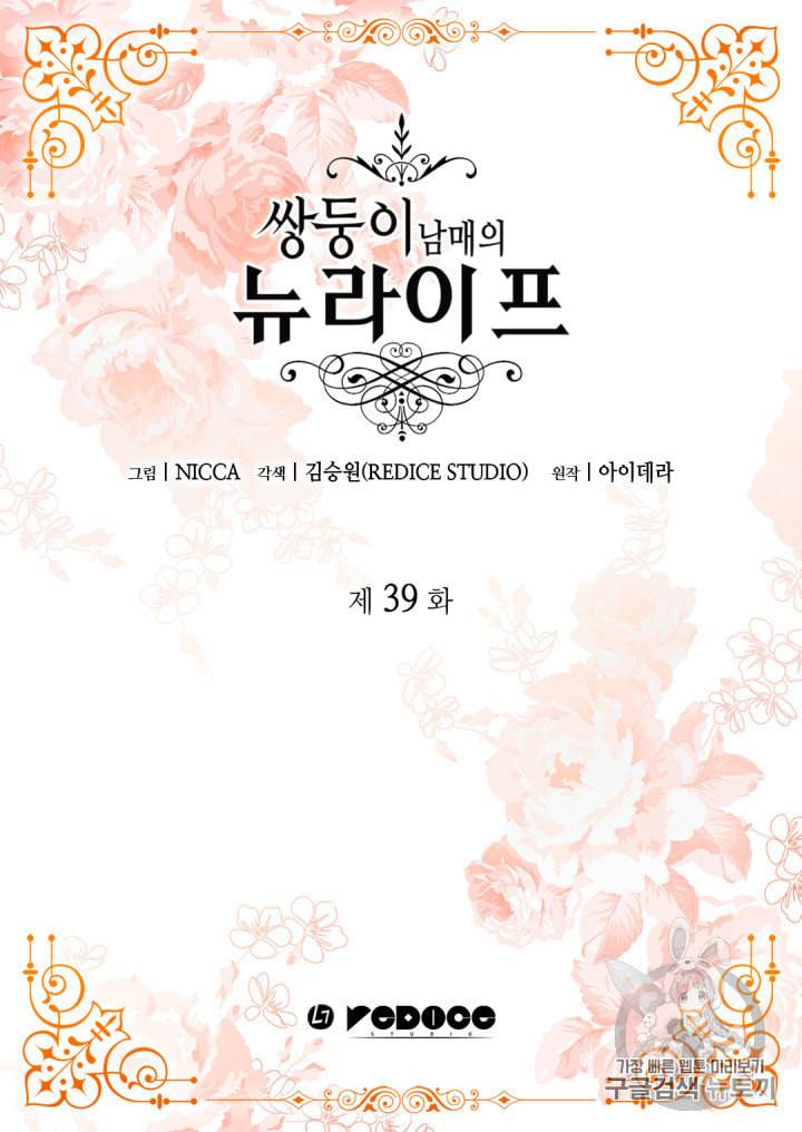 쌍둥이 남매의 뉴라이프 39화 2
