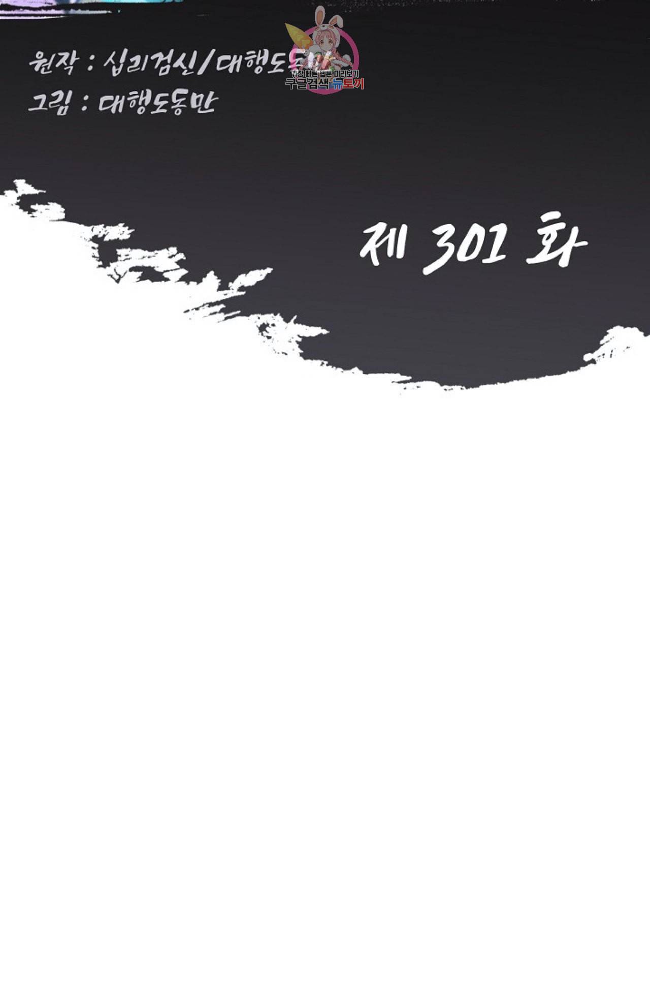 Retry 다시 한번 최강 신선으로 301화 2