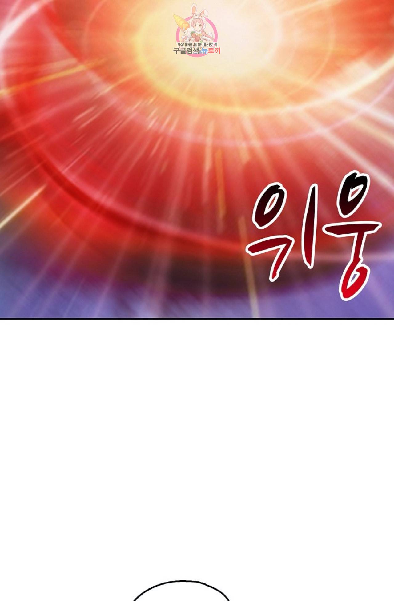 Retry 다시 한번 최강 신선으로 301화 12