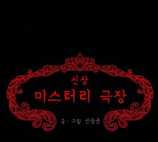 신상 미스터리 35화 모기의 입 2 11