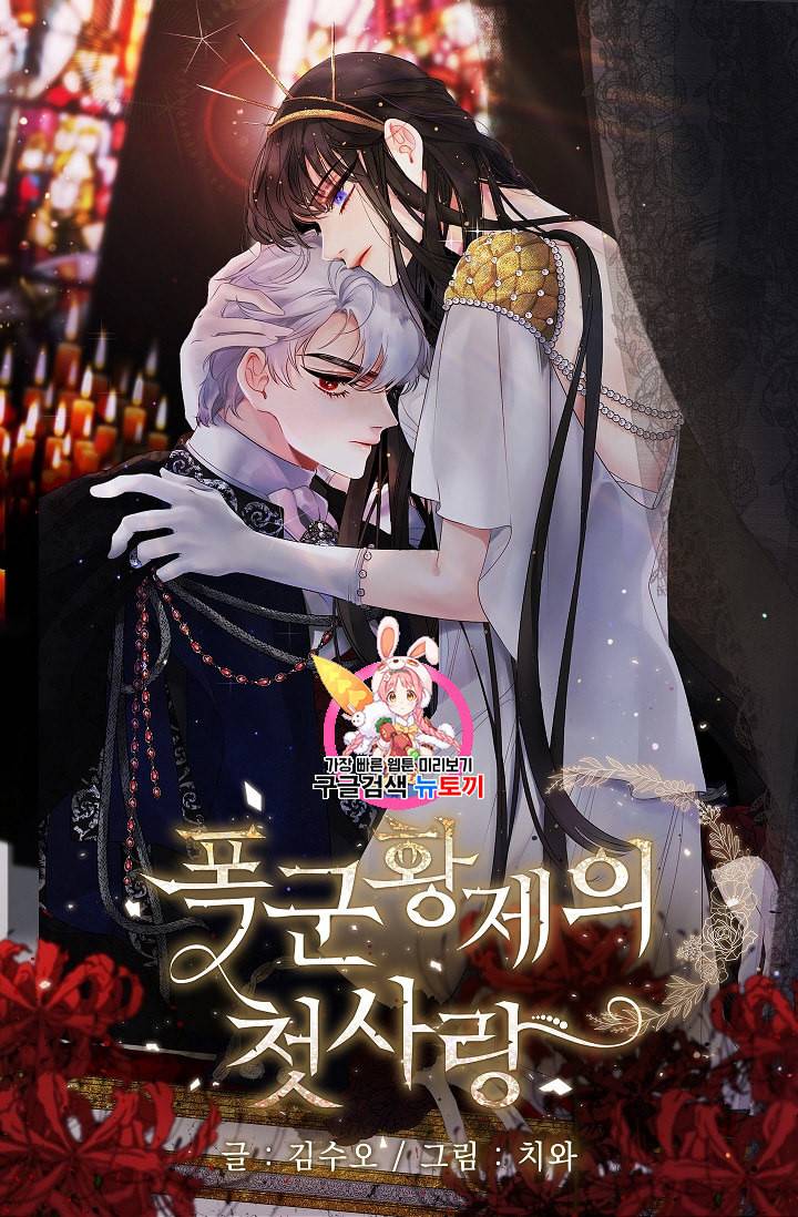 폭군황제의 첫사랑 43화 1