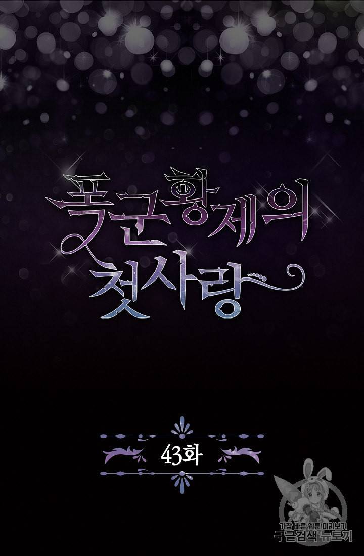 폭군황제의 첫사랑 43화 5