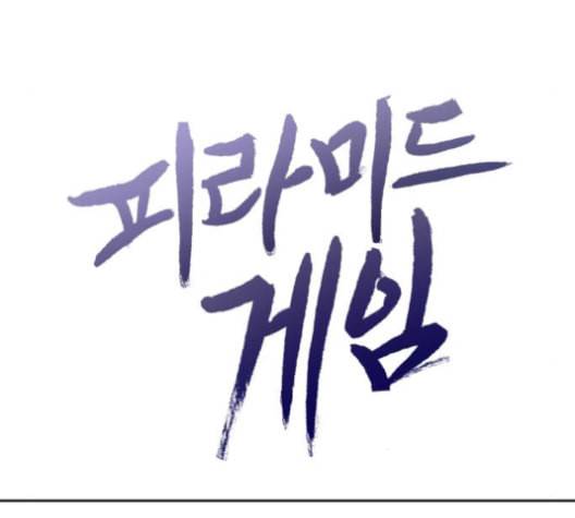 피라미드 게임 39화 21