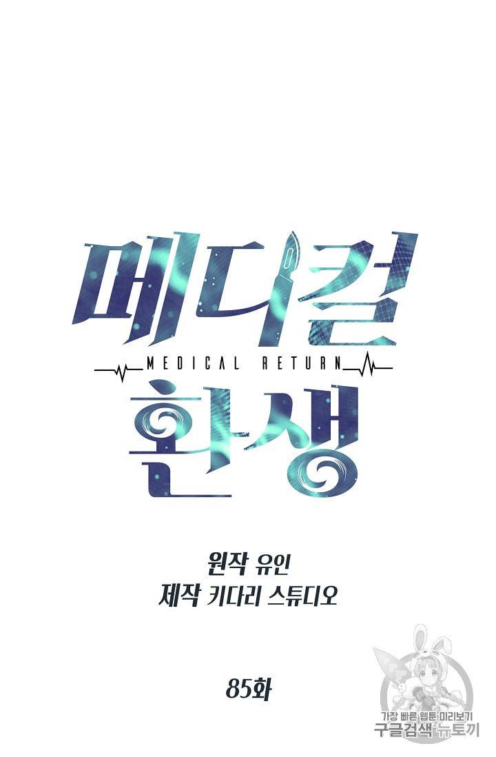 메디컬 환생 85화 4