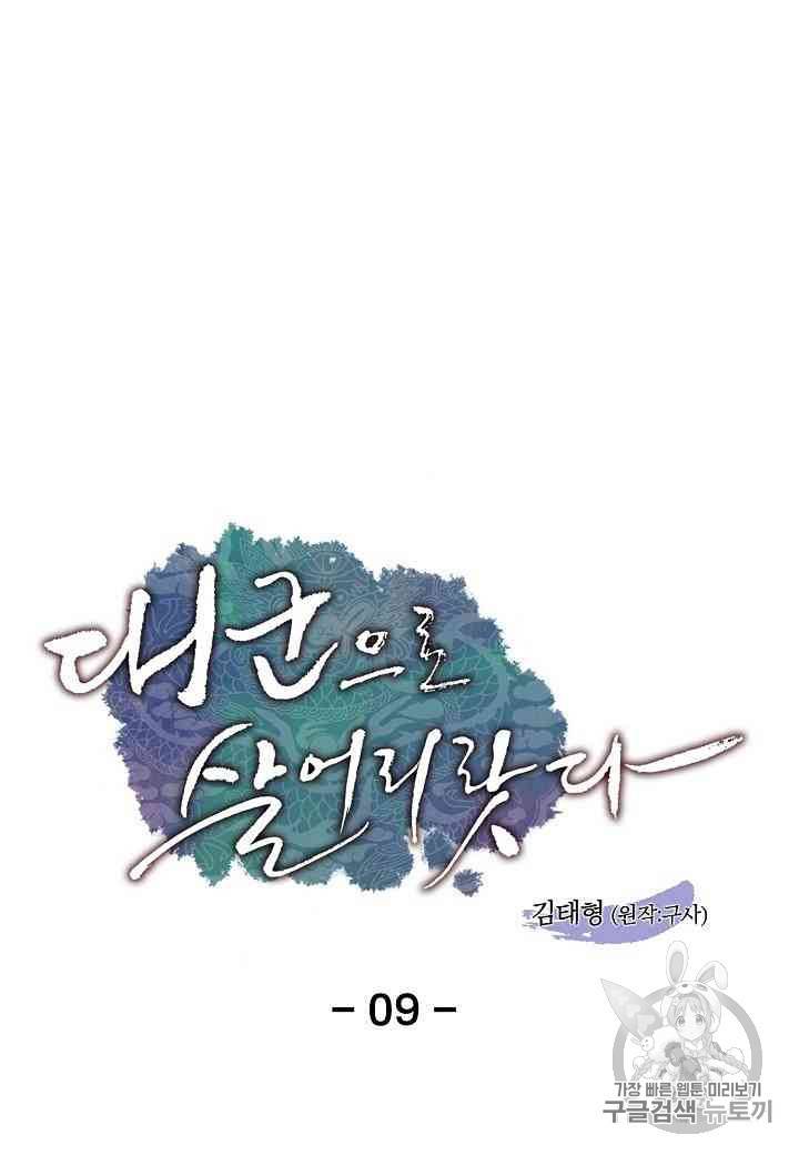 대군으로 살어리랏다 9화 1