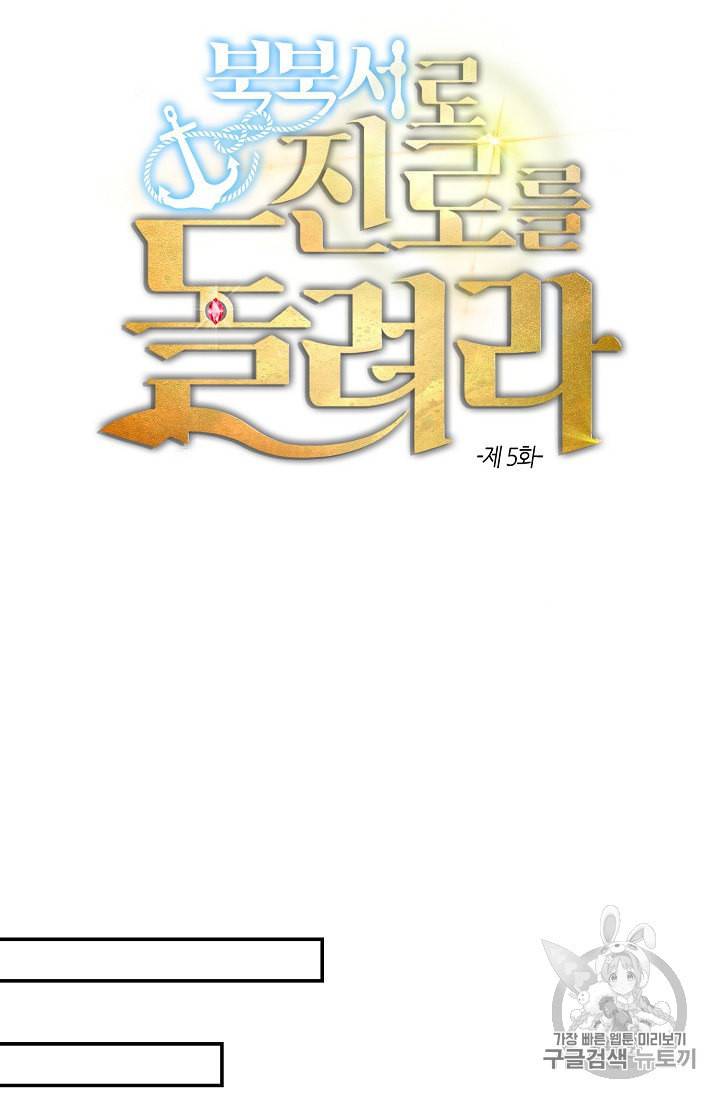 북북서로 진로를 돌려라 5화 3