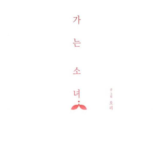 칼가는 소녀 69화 네이버 9
