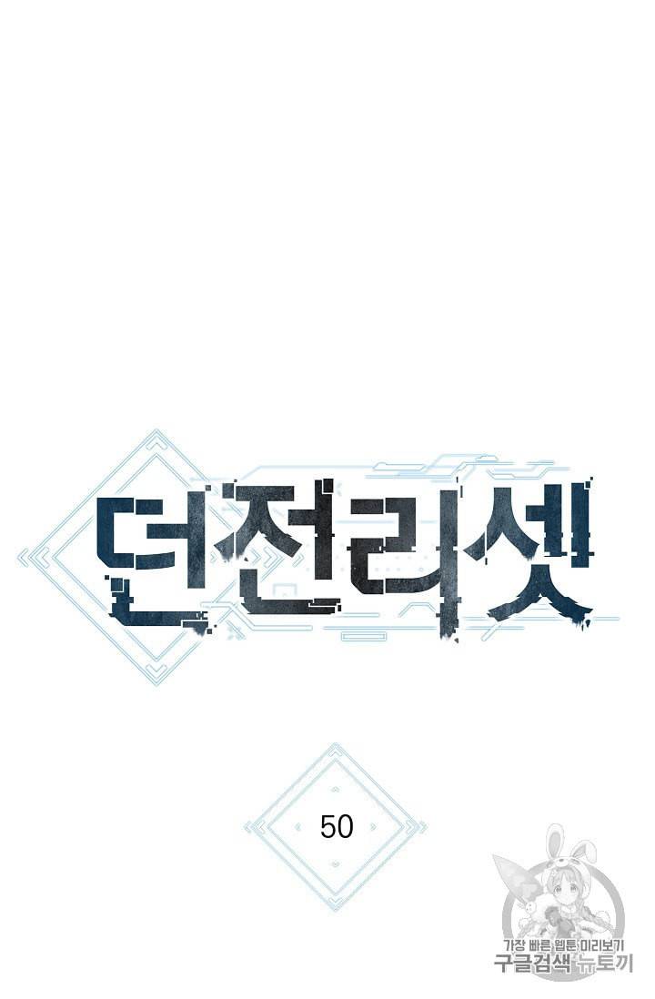 던전 리셋 50화 6