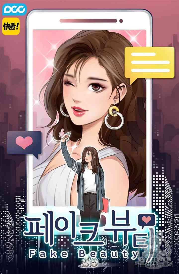 페이크뷰티 19화 1