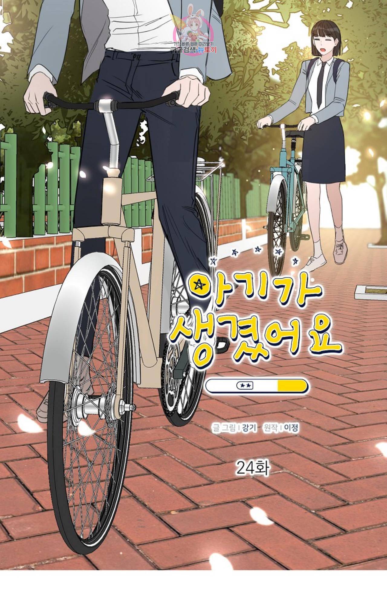 아기가 생겼어요 24화 3