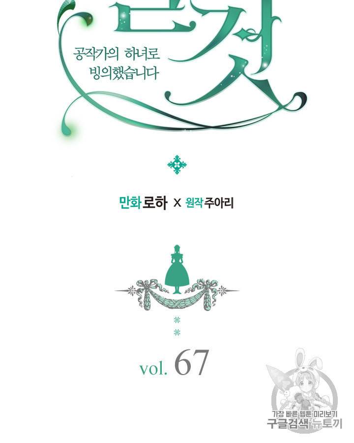 날것 공작가의 하녀로 빙의했습니다 67화 3