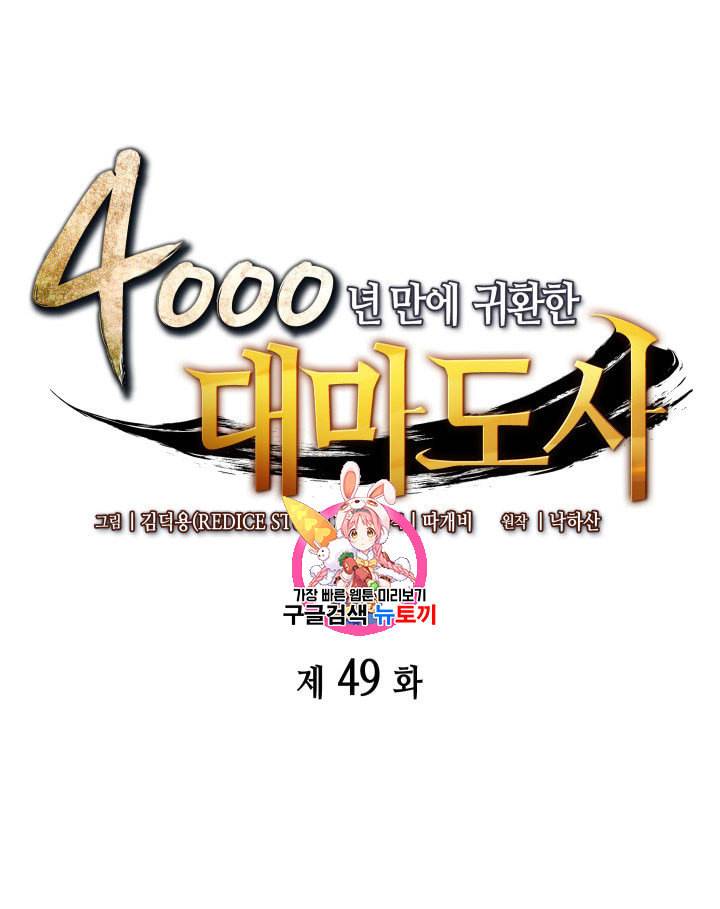 4000년 만에 귀환한 대마도사 49화 1