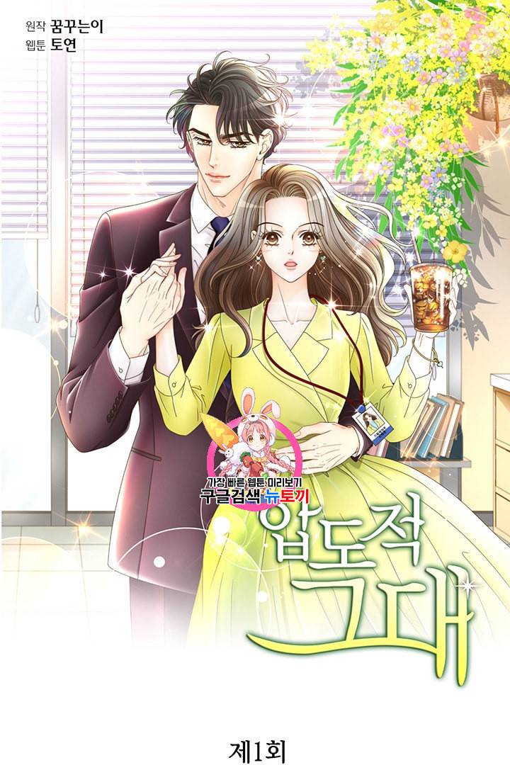 압도적 그대 1화 1