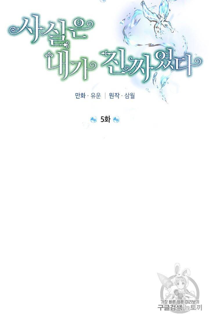 사실은 내가 진짜였다 5화 26