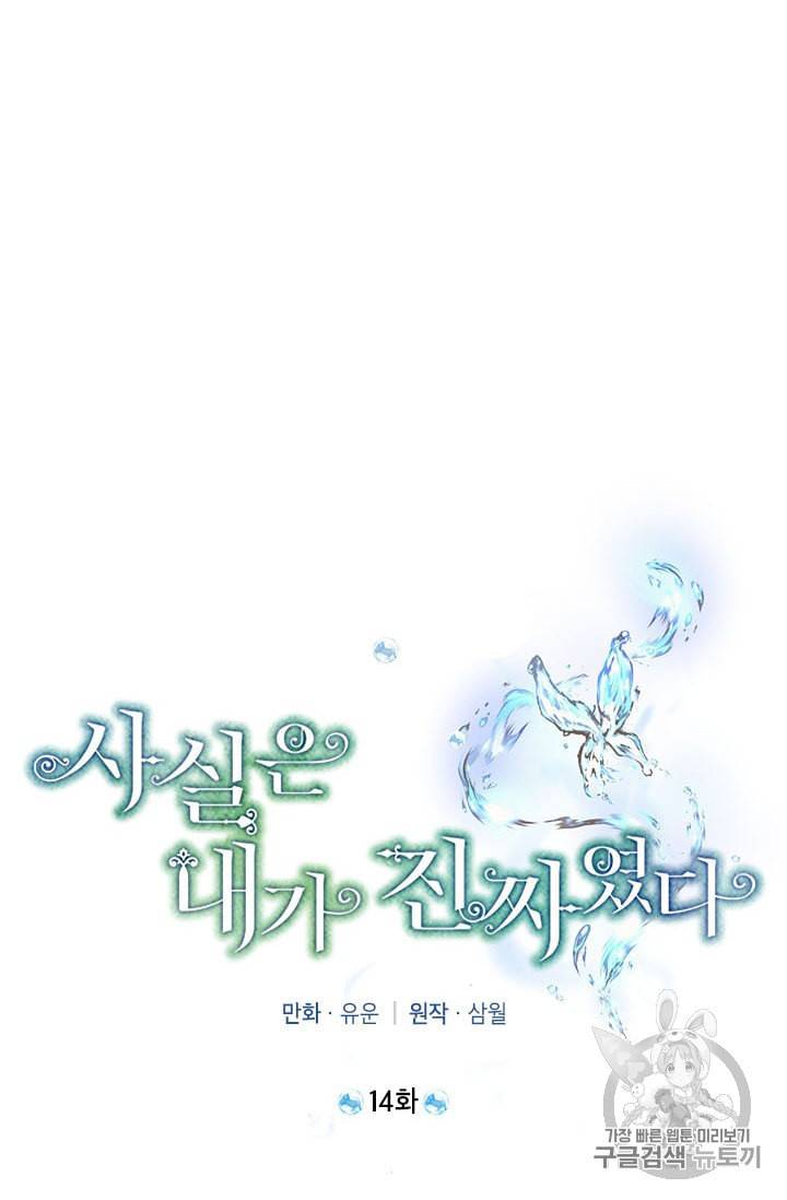 사실은 내가 진짜였다 14화 25