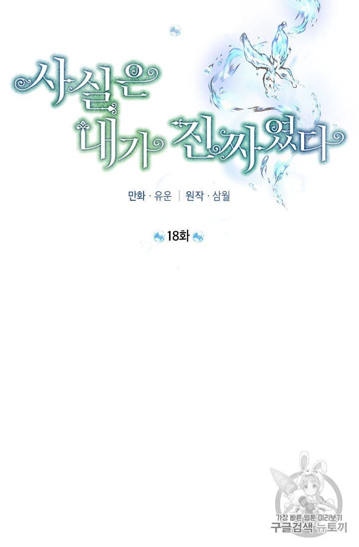 사실은 내가 진짜였다 18화 38