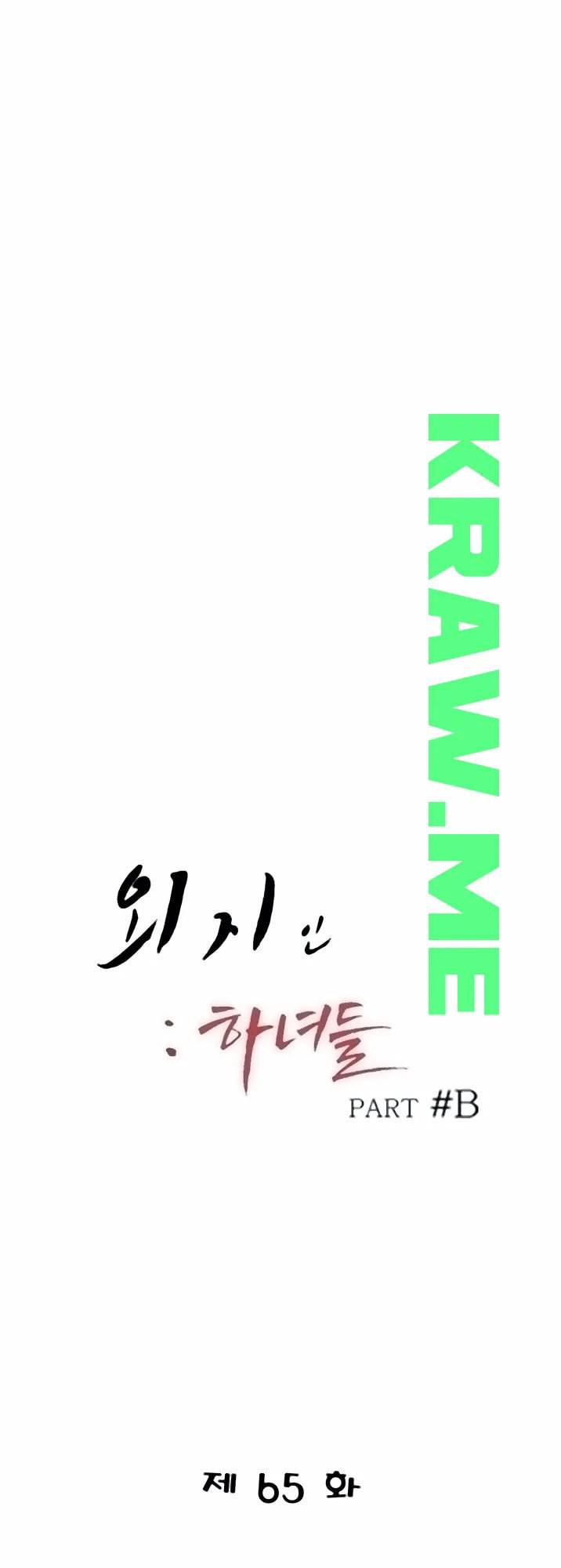 외지인 새로운 즐거움 65화 5