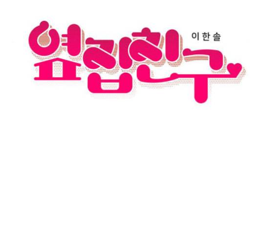 옆집친구 106화 11