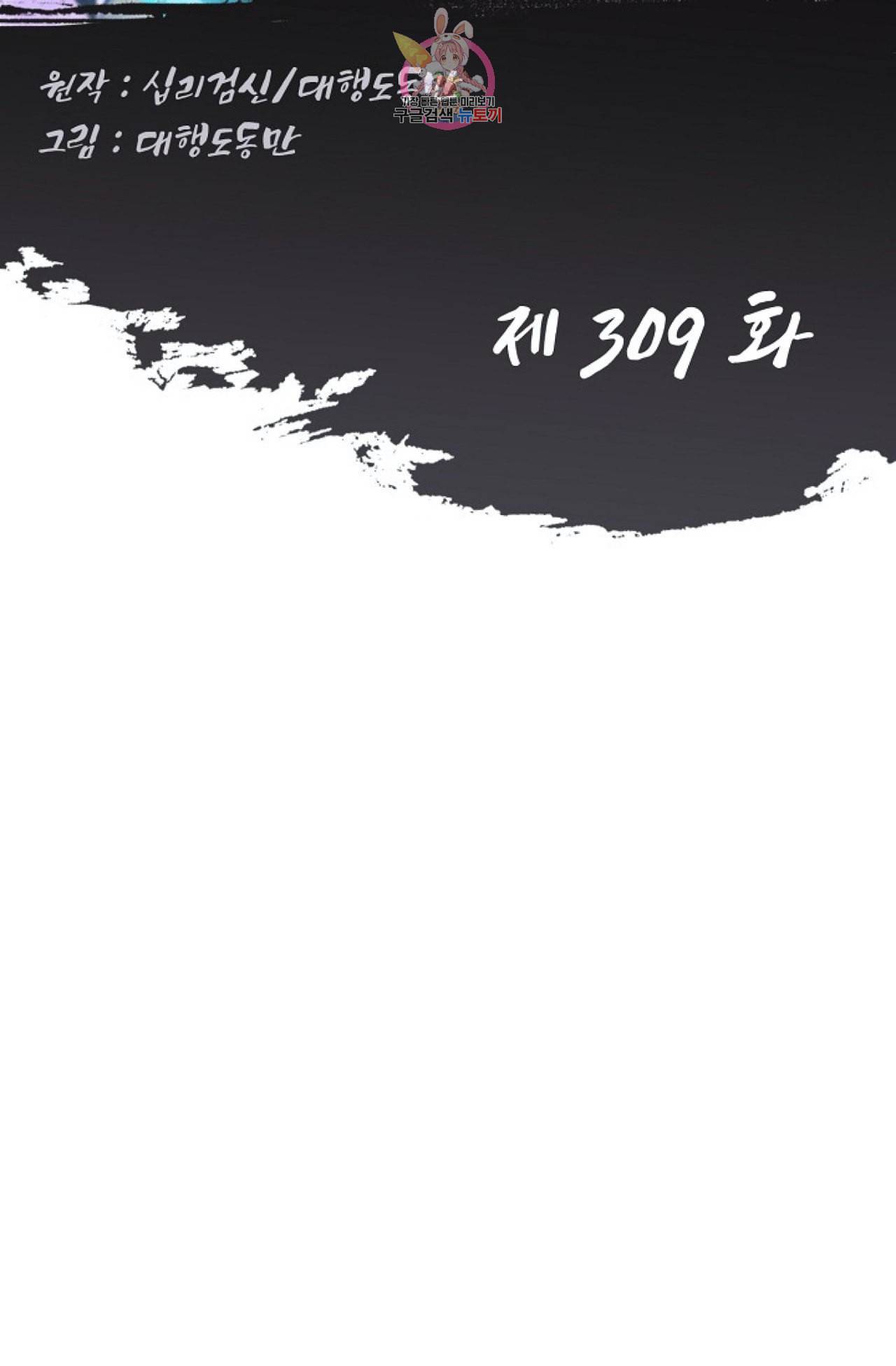Retry 다시 한번 최강 신선으로 309화 2