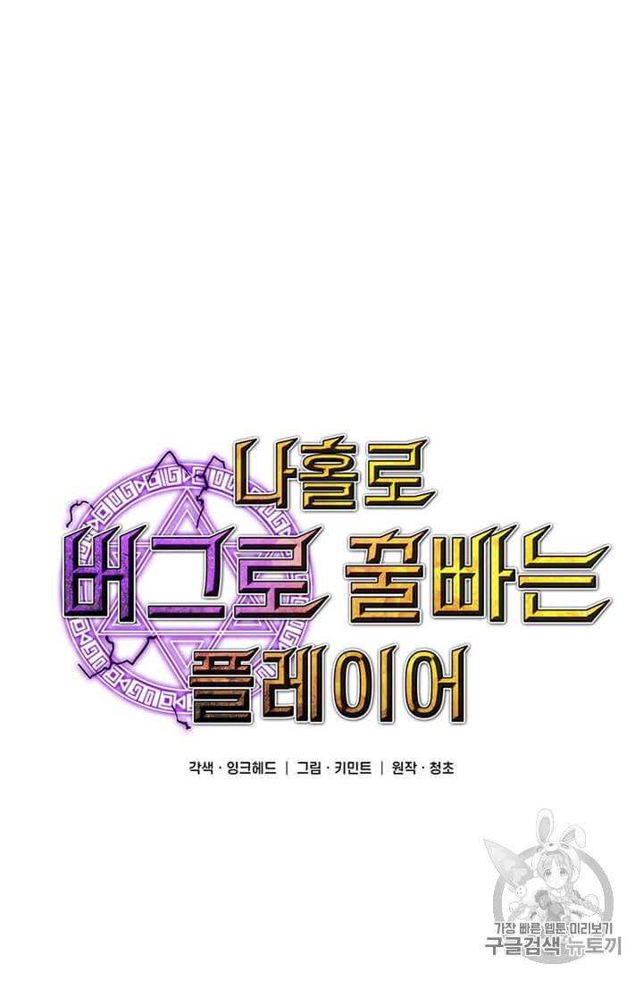 나 홀로 버그로 꿀빠는 플레이어 36화 19