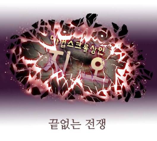 마법스크롤상인 지오 시즌3 74화 31