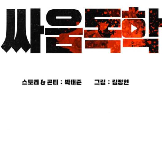싸움독학 49화 43