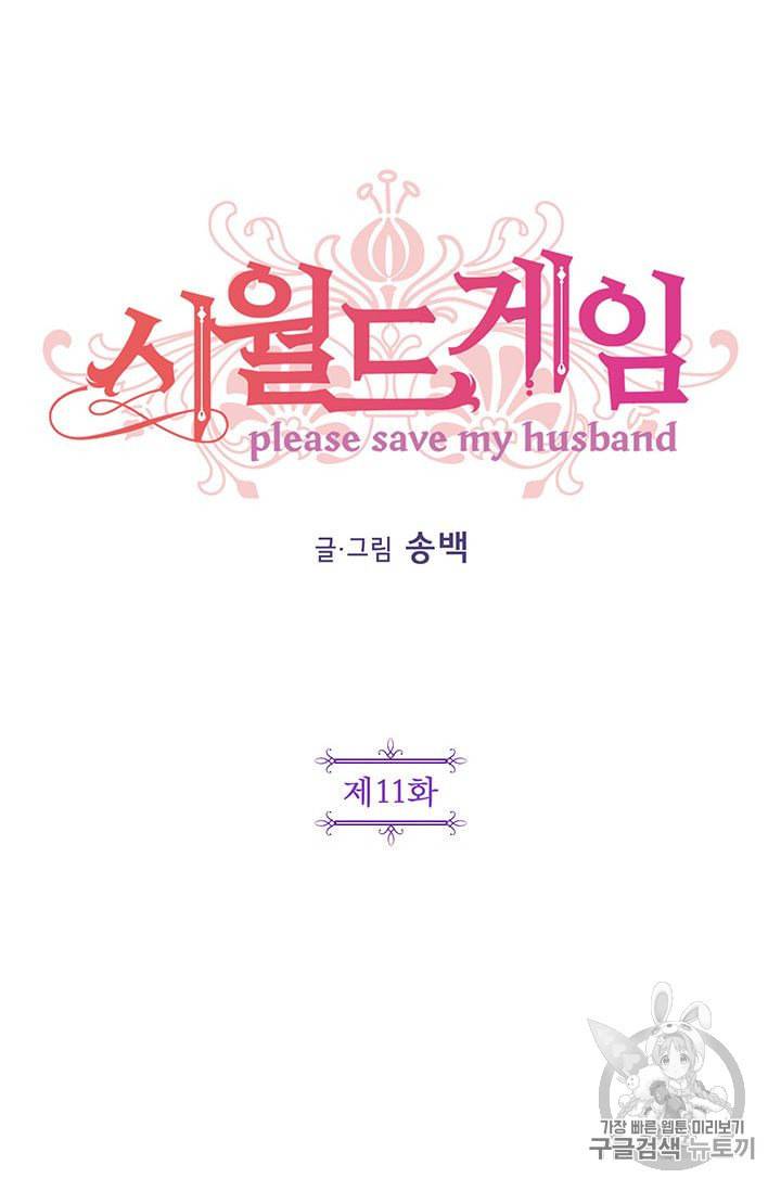 시월드 게임 please save my husband 11화 18