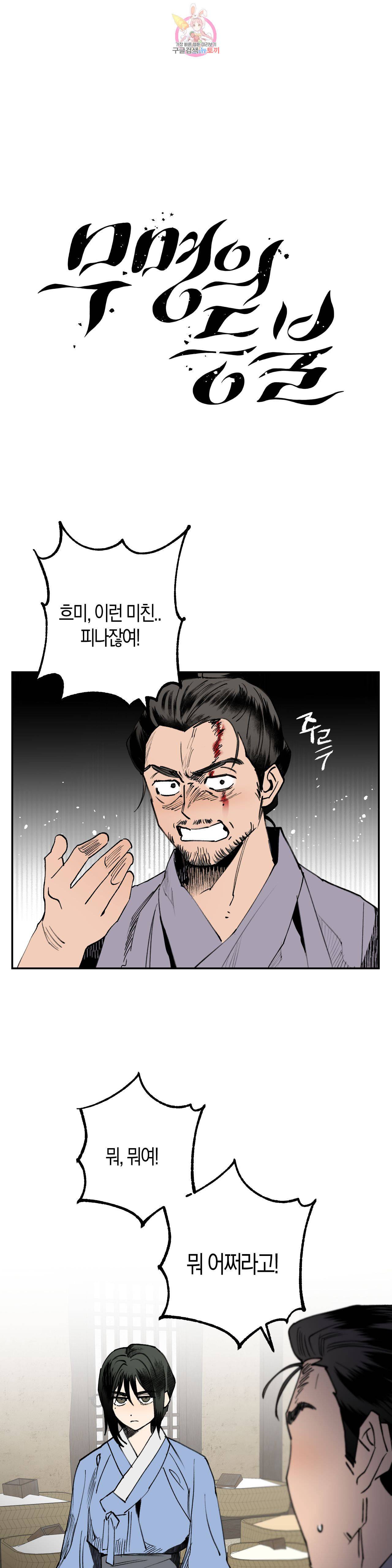 무명의 등불 9화 1